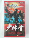 ZV02385【中古】【VHS】少林寺 【字幕スーパー版】