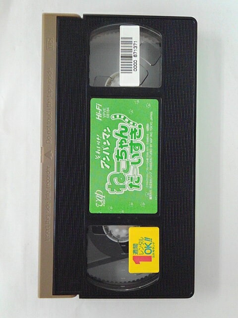 ZV02386【中古】【VHS】それいけ!アンパンマンねこちゃんだーいすき