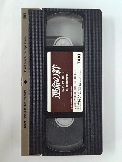 ZV02387【中古】【VHS】運命の絆SAFEPASSAGE【日本語吹替版】