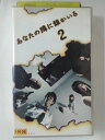 ZV02445【中古】【VHS】あなたの隣に誰かいる(ディレクターズカット) VOL.2
