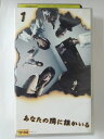 ZV02446【中古】【VHS】あなたの隣に誰かいる(ディレクターズカット)VOL.1