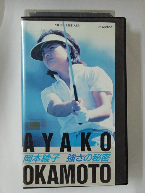 ZV02451【中古】【VHS】岡本綾子　強さの秘密