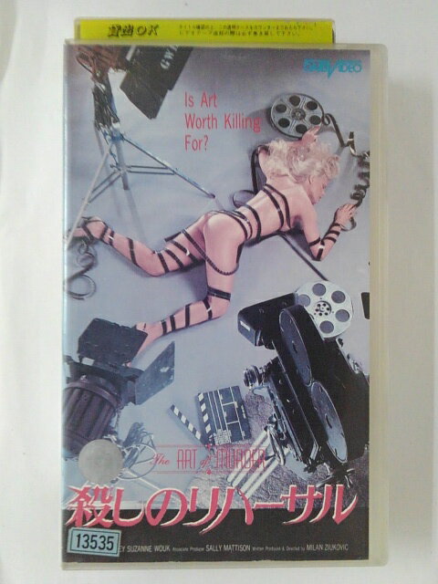 ZV02473【中古】【VHS】殺しのリハーサル【字幕スーパー版】