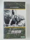 ZV02476【中古】【VHS】二世部隊【字幕スーパー版】(モノクロ)