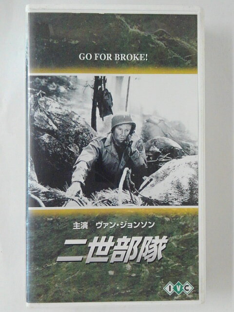 ZV02476【中古】【VHS】二世部隊【字幕スーパー版】(モノクロ)