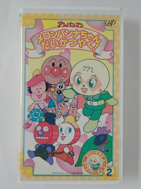 ZV02483【中古】【VHS】それいけ!アンパンマンメロンパンナちゃんだいかつやくだいすきキャラクターシリーズ　VOL.2