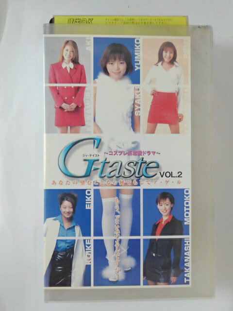 ZV02494【中古】【VHS】G-taste 　～コスプレ系恋愛ドラマ～VOL.2