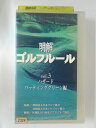 ZV02495【中古】【VHS】明解 ゴルフルール　vol.3ハザード、パッティンググリーン編