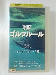 ZV02495【中古】【VHS】明解 ゴルフルール　vol.3ハザード、パッティンググリーン編