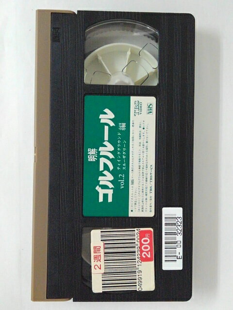 ZV02496【中古】【VHS】明解 ゴルフルール　vol.2ティインググラウンドスルーザグリーン編