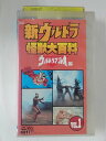 時間：52分 ※ジャケットの背表紙に日焼けあり。 ※ジャケットの裏表紙に破れ・傷みあり。 ※怪獣図鑑なし。 ★　必ずお読みください　★ -------------------------------------------------------- 【送料について】 　　●　1商品につき送料：300円 　　●　10,000円以上で送料無料 　　●　商品の個数により、ゆうメール、佐川急便、 　　　　ゆうパックのいずれかで発送いたします。 　　当社指定の配送となります。 　　配送業者の指定は承っておりません。 -------------------------------------------------------- 【商品について】 　　●　VHS、DVD、CD、本はレンタル落ちの中古品で 　　　　ございます。 　　 　　 　　●　ケース・ジャケット・テープ本体に 　　　　バーコードシール等が貼ってある場合があります。 　　　　クリーニングを行いますが、汚れ・シール等が 　　　　残る場合がございます。 　　●　映像・音声チェックは行っておりませんので、 　　　　神経質な方のご購入はお控えください。 --------------------------------------------------------！！こちらの商品はビデオテープです！！