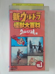 ZV02497【中古】【VHS】新ウルトラ怪獣大百科ウルトラマンレオ編 VOL.1