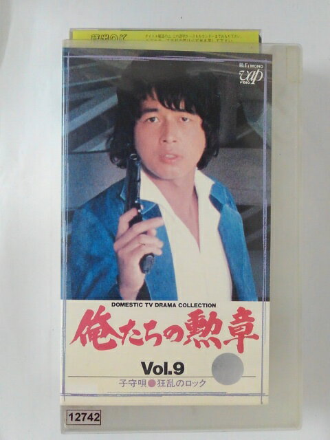 ZV02505【中古】【VHS】俺たちの勲章　vol.9