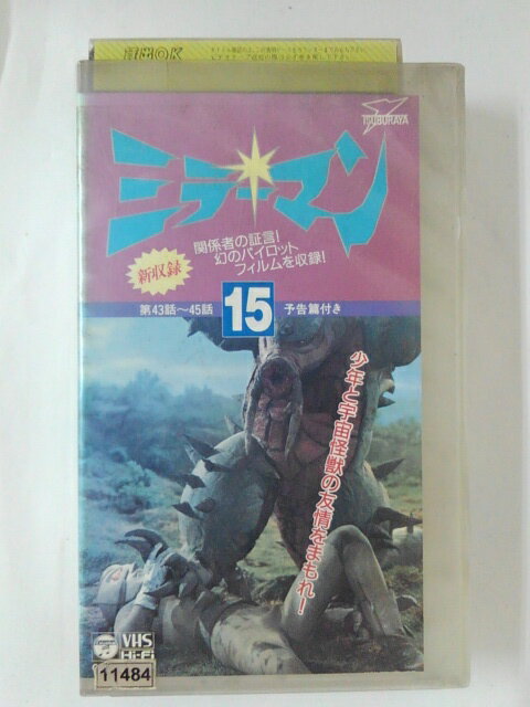 ZV02507【中古】【VHS】ミラーマン VOL.15