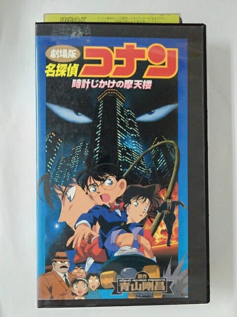 ZV02526【中古】【VHS】劇場版 名探偵コナン時計じかけの摩天楼