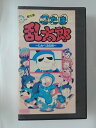 ZV02535【中古】【VHS】忍たま乱太郎 傑作選〜しんべヱの段〜