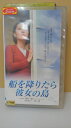 出演：木村佳乃 　　　大杉漣 　　　照英　他 監督：磯村一路 時間：112分 画面サイズ：ビスタサイズ ※ジャケットの背表紙に日焼けあり。 ★　必ずお読みください　★ -------------------------------------------------------- 【送料について】 　　●　1商品につき送料：300円 　　●　10000円以上で送料無料 　　●　商品の個数により、ゆうメール、佐川急便、 　　　　ゆうパックのいずれかで発送いたします。 　　当社指定の配送となります。 　　配送業者の指定は承っておりません。 -------------------------------------------------------- 【商品について】 　　●　VHS、DVD、CD、本はレンタル落ちの中古品で 　　　　ございます。 　　 　　 　　●　ケース・ジャケット・テープ本体に 　　　　バーコードシール等が貼ってある場合があります。 　　　　クリーニングを行いますが、汚れ・シール等が 　　　　残る場合がございます。 　　●　映像・音声チェックは行っておりませんので、 　　　　神経質な方のご購入はお控えください。 --------------------------------------------------------！！こちらの商品はビデオテープです！！