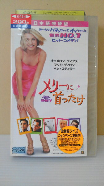 ZV00158【中古】【VHS】メリーに首ったけ(吹替版)