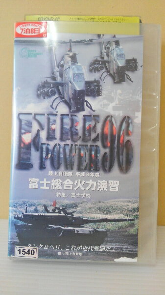 ZV00165【中古】【VHS】陸上自衛隊 平成8年度富士総合火力演習特集/富士学校