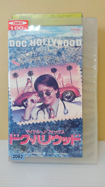 ZV00199【中古】【VHS】ドク・ハリウッド(字幕スーパー版)