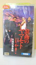 出演：ユウキロック 　　　藤本敏史 　　　多田健二　他 監督：白岩久弥 時間：79分 ※背ラベルに破れあり。 ※ジャケットの背表紙に日焼けあり。 ★　必ずお読みください　★ -------------------------------------------------------- 【送料について】 　　●　1商品につき送料：300円 　　●　10000以上ご購入は送料無料 　　●　商品の個数により、ゆうメール、佐川急便、 　　　　ゆうパックのいずれかで発送いたします。 　　当社指定の配送となります。 　　配送業者の指定は承っておりません。 -------------------------------------------------------- 【商品について】 　　●　VHS、DVD、CD、本はレンタル落ちの中古品で 　　　　ございます。 　　 　　 　　●　ケース・ジャケット・テープ本体に 　　　　バーコードシール等が貼ってある場合があります。 　　　　クリーニングを行いますが、汚れ・シール等が 　　　　残る場合がございます。 　　●　映像・音声チェックは行っておりませんので、 　　　　神経質な方のご購入はお控えください。 --------------------------------------------------------！！こちらの商品はビデオテープです！！