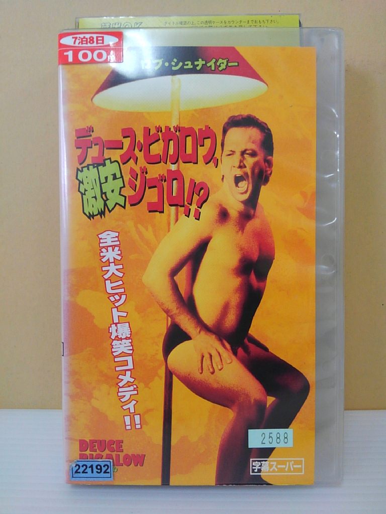 ZV00292【中古】【VHS】デュース・ビガロウ、激安ジゴロ！？(字幕スーパー)