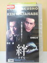 ZV00300【中古】【VHS】絆 -きずな-