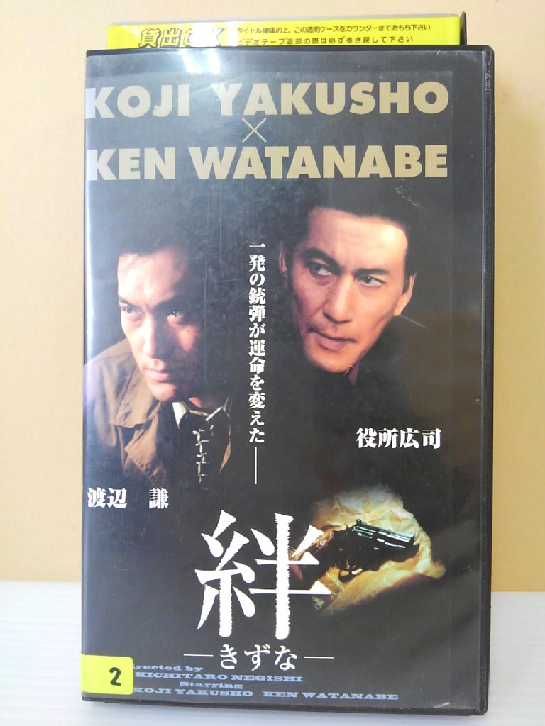 ZV00301【中古】【VHS】絆 —きずな—