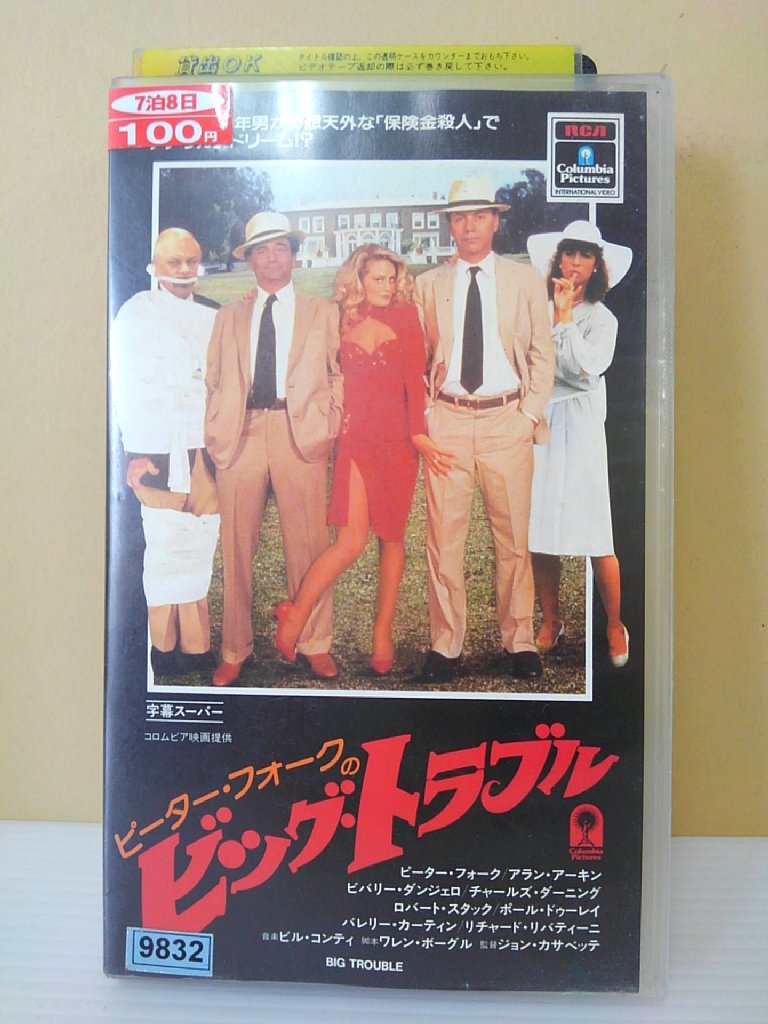 ZV00336【中古】【VHS】ピーター・フォークのビッグ・トラブル(字幕スーパー版)