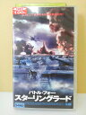 ZV00338【中古】【VHS】バトル・フォー・スターリングラード 後編(字幕スーパー版)