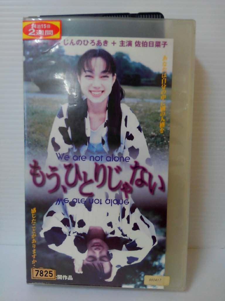 ZV00363【中古】【VHS】もう、ひとりじゃない