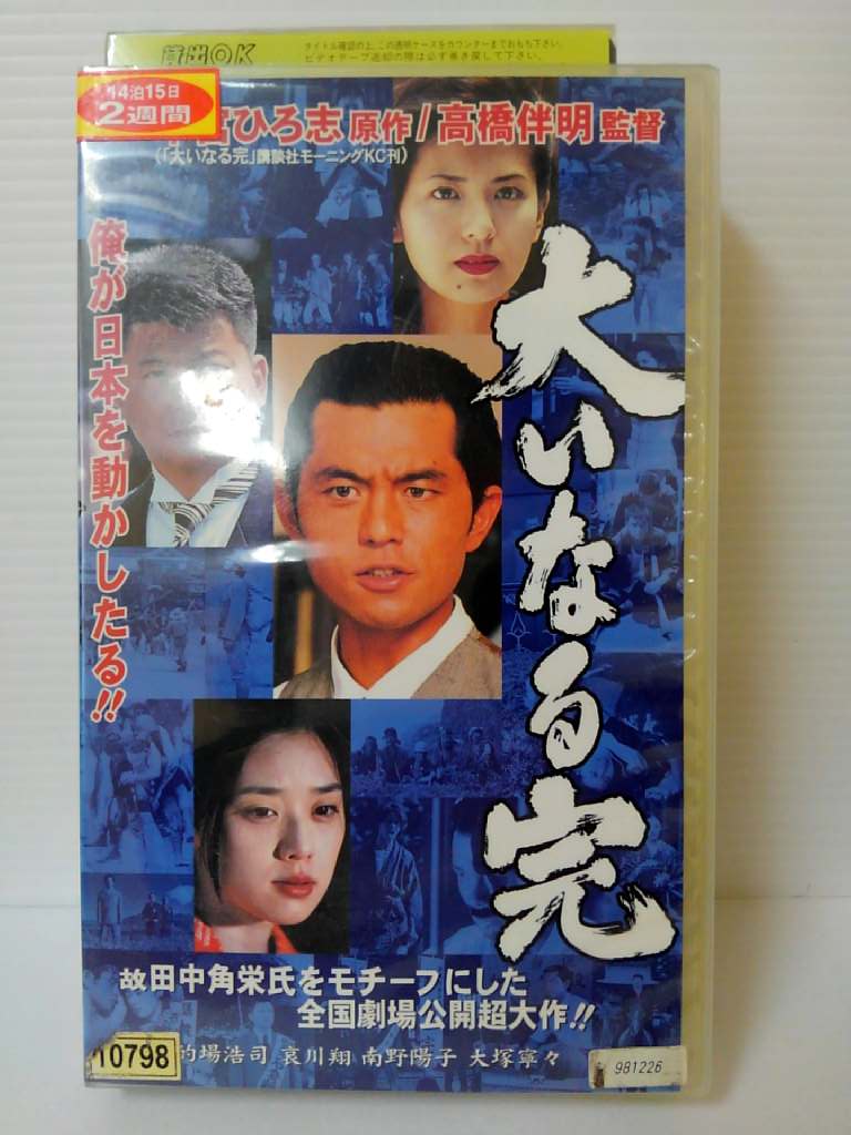 出演：的場浩司 　　　哀川翔 　　　南野陽子　他 監督：高橋伴明 時間：82分 ※ジャケットの背表紙に日焼けあり。 ★　必ずお読みください　★ -------------------------------------------------------- 【送料について】 　　●　1商品につき送料：300円 　　●　10000円以上で送料無料 　　●　商品の個数により、ゆうメール、佐川急便、 　　　　ゆうパックのいずれかで発送いたします。 　　当社指定の配送となります。 　　配送業者の指定は承っておりません。 -------------------------------------------------------- 【商品について】 　　●　VHS、DVD、CD、本はレンタル落ちの中古品で 　　　　ございます。 　　 　　 　　●　ケース・ジャケット・テープ本体に 　　　　バーコードシール等が貼ってある場合があります。 　　　　クリーニングを行いますが、汚れ・シール等が 　　　　残る場合がございます。 　　●　映像・音声チェックは行っておりませんので、 　　　　神経質な方のご購入はお控えください。 --------------------------------------------------------！！こちらの商品はビデオテープです！！