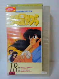 ZV00365【中古】【VHS】うる星やつら 18