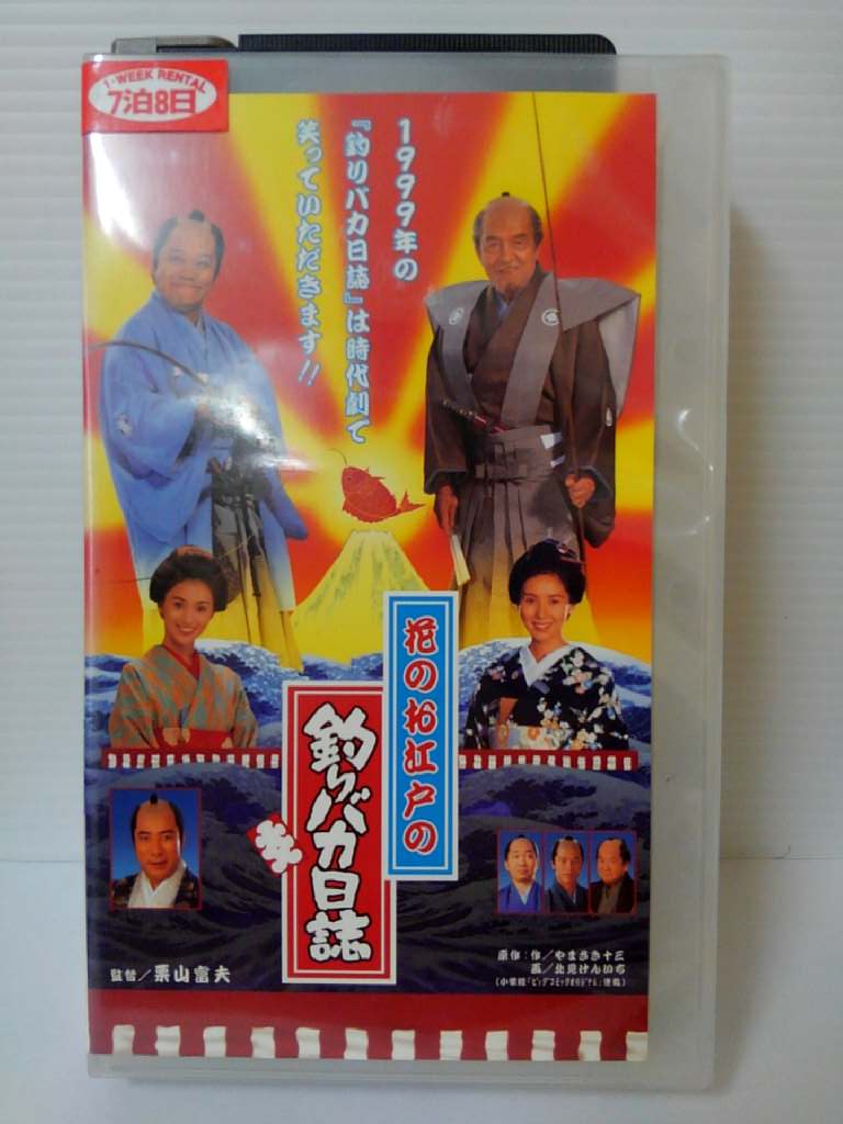 ZV00366【中古】【VHS】花のお江戸の釣りバカ日誌