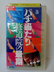 ZV00373【中古】【VHS】バチ当たり修道院の最期 (字幕スーパー版)