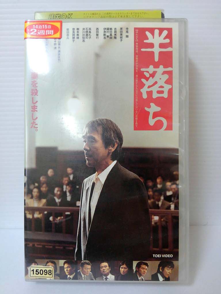 ZV00376【中古】【VHS】半落ち