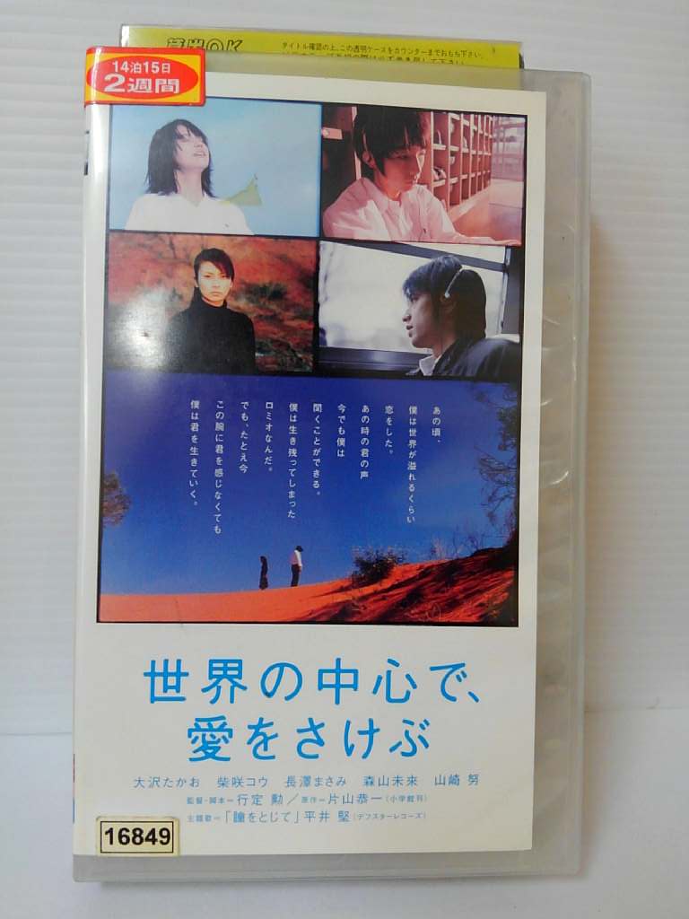 ZV00379【中古】【VHS】世界の中心で、愛をさけぶ