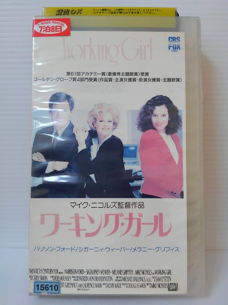 ZV00397【中古】【VHS】ワーキング・ガール(字幕スーパー版)