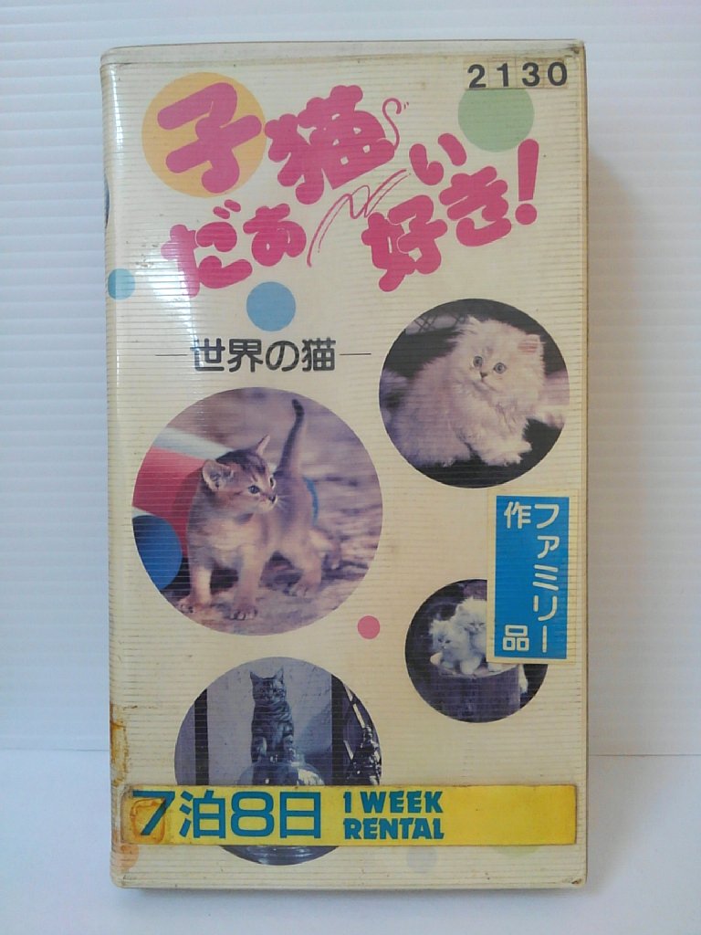 ZV00415【中古】【VHS】子猫だぁーい好き！― 世界の猫―