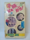 ZV00415【中古】【VHS】子猫だぁーい好き!— 世界の猫—