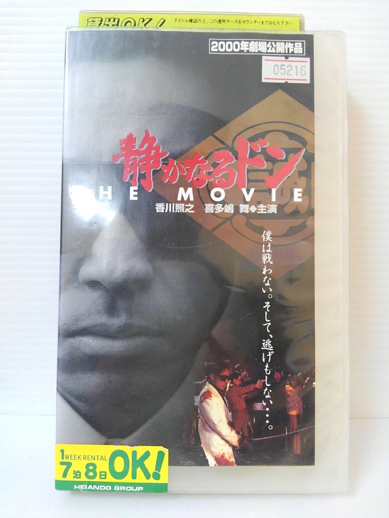 ZV00427【中古】【VHS】静かなるドン THE MOVIE