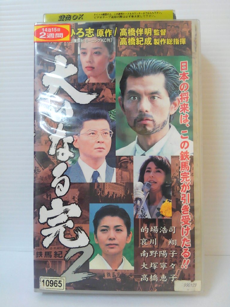 ZV00431【中古】【VHS】大いなる完 2