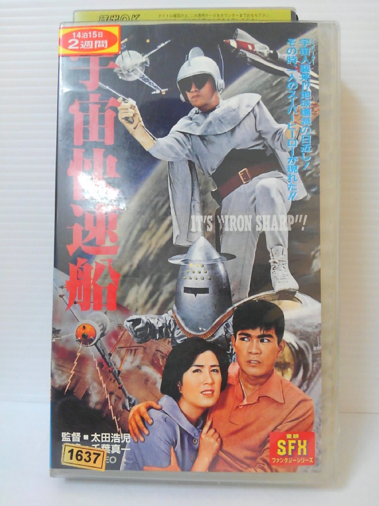 ZV00443【中古】【VHS】宇宙快速船