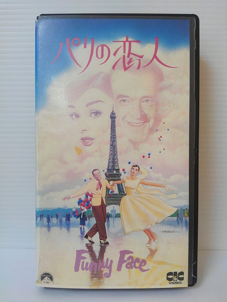 ZV00457【中古】【VHS】パリの恋人(字幕スーパー版)