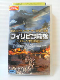 ZV00475【中古】【VHS】フィリピン陥落 —バターン半島1942— (字幕スーパー版)