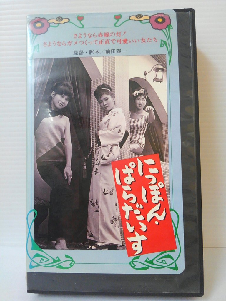 出演：香山美子 　　　ホキ・徳田 　　　加賀まりこ　他 監督：前田陽一 時間：92分 ※背ラベルにシミ、傷みあり。 ※ラベル、背ラベルにレンタルシールあり。 ※ジャケットの背表紙に日焼け、傷みあり。 ★　必ずお読みください　★ -------------------------------------------------------- 【送料について】 　　●　1商品につき送料：300円 　　●　10000円以上ご購入は送料無料 　　●　商品の個数により、ゆうメール、佐川急便、 　　　　ゆうパックのいずれかで発送いたします。 　　当社指定の配送となります。 　　配送業者の指定は承っておりません。 -------------------------------------------------------- 【商品について】 　　●　VHS、DVD、CD、本はレンタル落ちの中古品で 　　　　ございます。 　　 　　 　　●　ケース・ジャケット・テープ本体に 　　　　バーコードシール等が貼ってある場合があります。 　　　　クリーニングを行いますが、汚れ・シール等が 　　　　残る場合がございます。 　　●　映像・音声チェックは行っておりませんので、 　　　　神経質な方のご購入はお控えください。 --------------------------------------------------------！！こちらの商品はビデオテープです！！