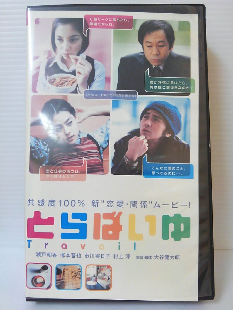 ZV00500【中古】【VHS】とらばいゆ