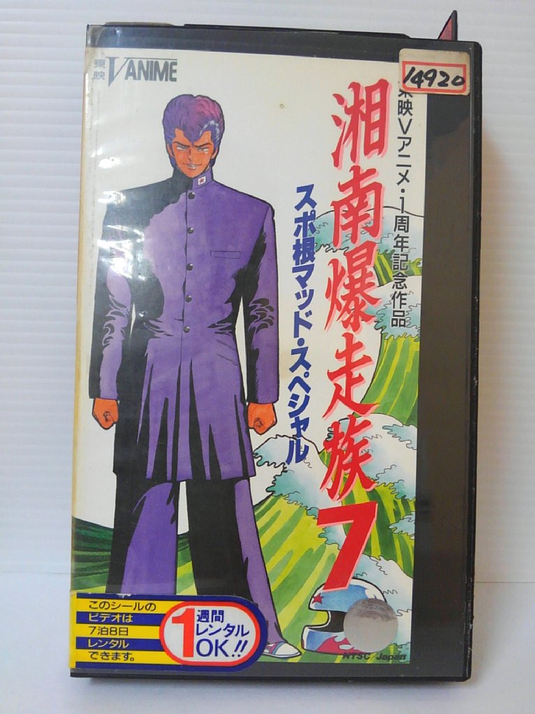 ZV00505【中古】【VHS】湘南爆走族7スポ根マッド・スペシャル