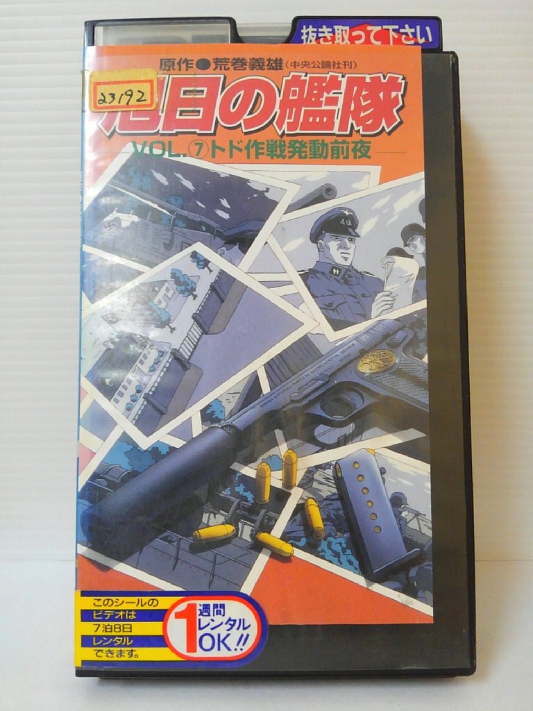 出演（声）：玄田哲章 　　　　　　島田敏 　　　　　　麦人　他 監督：又野弘道 時間：30分 画面サイズ：スタンダードサイズ ※ジャケットによれ、シミあり。 ※ジャケットの背表紙に日焼けあり。 ★　必ずお読みください　★ -------------------------------------------------------- 【送料について】 　　●　1商品につき送料：300円 　　●　10000円以上ご購入は送料無料 　　●　商品の個数により、ゆうメール、佐川急便、 　　　　ゆうパックのいずれかで発送いたします。 　　当社指定の配送となります。 　　配送業者の指定は承っておりません。 -------------------------------------------------------- 【商品について】 　　●　VHS、DVD、CD、本はレンタル落ちの中古品で 　　　　ございます。 　　 　　 　　●　ケース・ジャケット・テープ本体に 　　　　バーコードシール等が貼ってある場合があります。 　　　　クリーニングを行いますが、汚れ・シール等が 　　　　残る場合がございます。 　　●　映像・音声チェックは行っておりませんので、 　　　　神経質な方のご購入はお控えください。 --------------------------------------------------------！！こちらの商品はビデオテープです！！