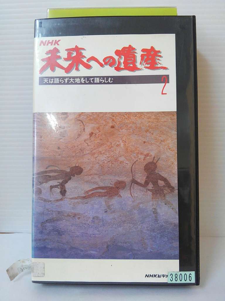 ZV00557【中古】【VHS】未来への遺産 2